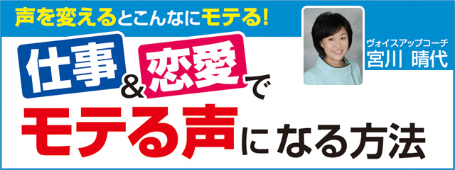 声を変えるとこんなにモテる！仕事＆恋愛でモテる方法