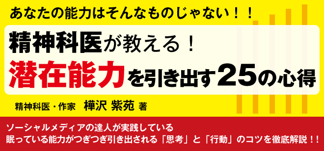 潜在能力を引き出す２５の心得