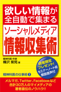 ソーシャルメディア情報収集術