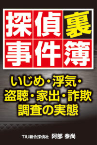 探偵裏事件簿 いじめ・浮気・盗聴・家出・詐欺 調査の実態