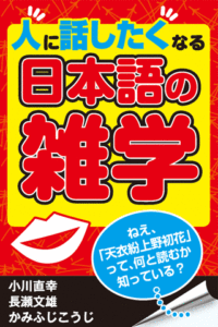人に話したくなる日本語の雑学