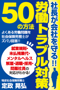 社長が会社を守る！！労働トラブル対策50の方法