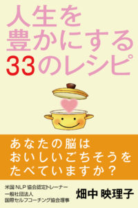人生を豊かにする３３のレシピ
