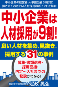 中小企業は人材採用が９割！良い人材を集め、見抜き、採用する31の事例