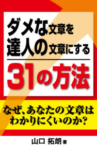 ダメな文章を達人の文章にする３１の方法