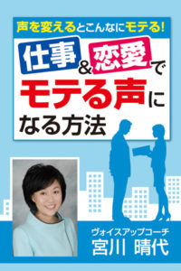 仕事＆恋愛でモテる声になる方法